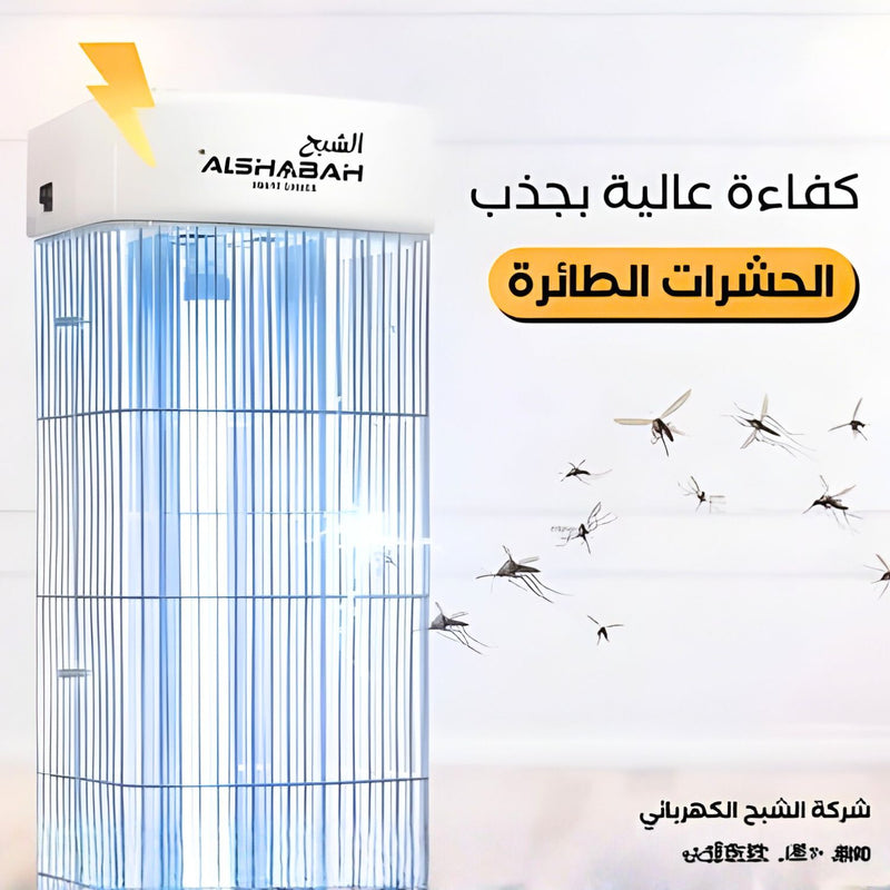 ALSHABAH Electric Mosquito Killer Lamp | UV Flying Insect Zapper